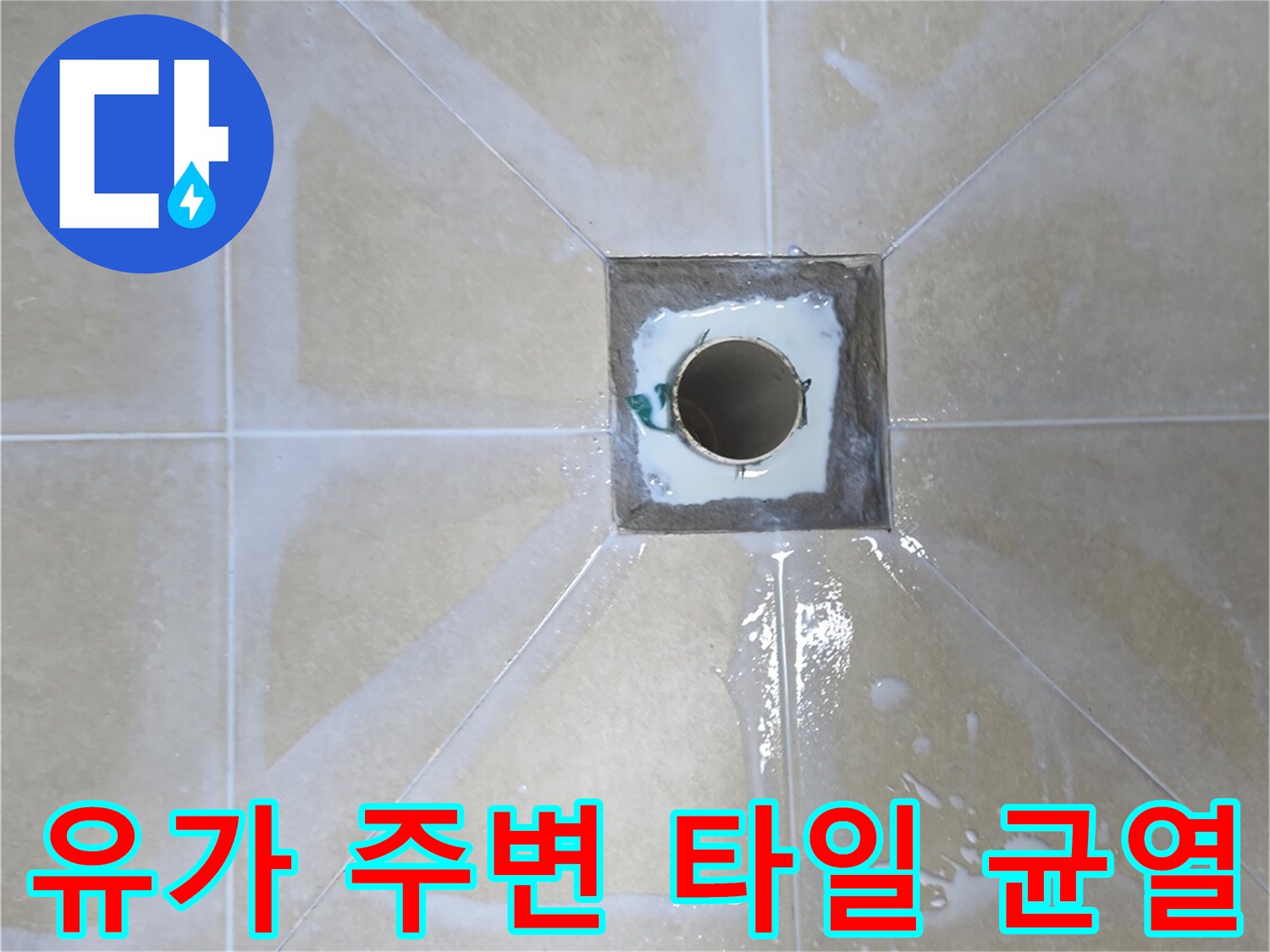 배수구-유가-주변-방수층-손상-부위