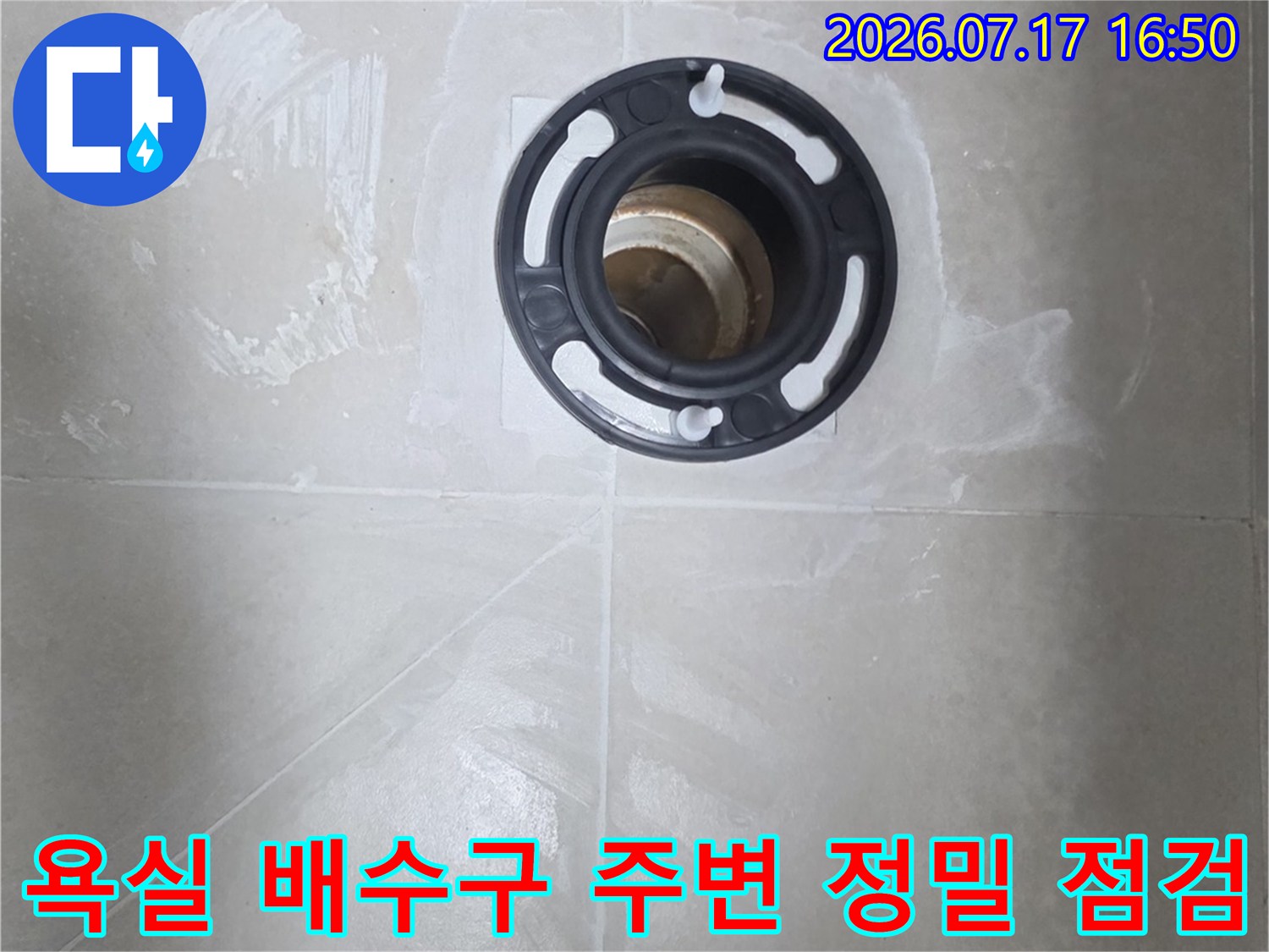 배수구 프레임 및 연결관 주위의 누수 가능성 조사