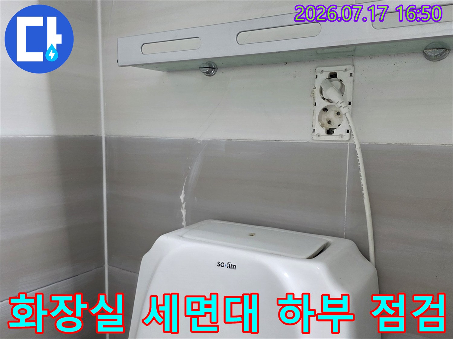 세면대 아래 배관 연결 부위 및 주변 전선 구간에 대한 누수 여부를 조사하는 장면