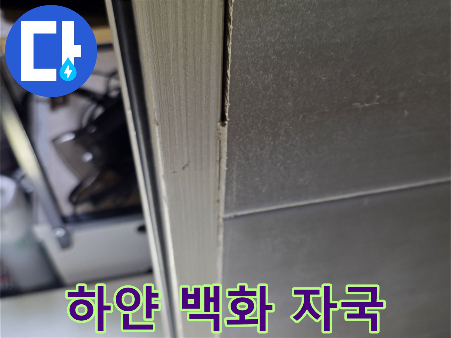 욕실 천장 슬라브에 발생한 하얀색 석회물 흔적