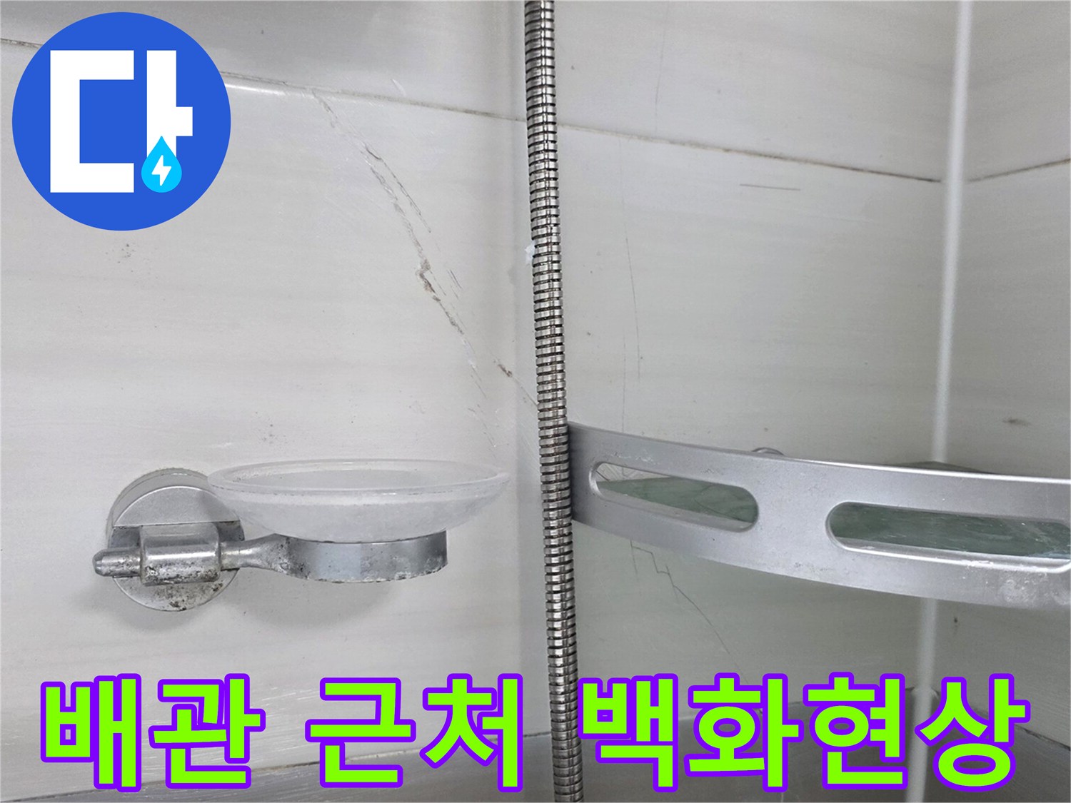천장-배관-주변의-하얀-석회물-침착-부위