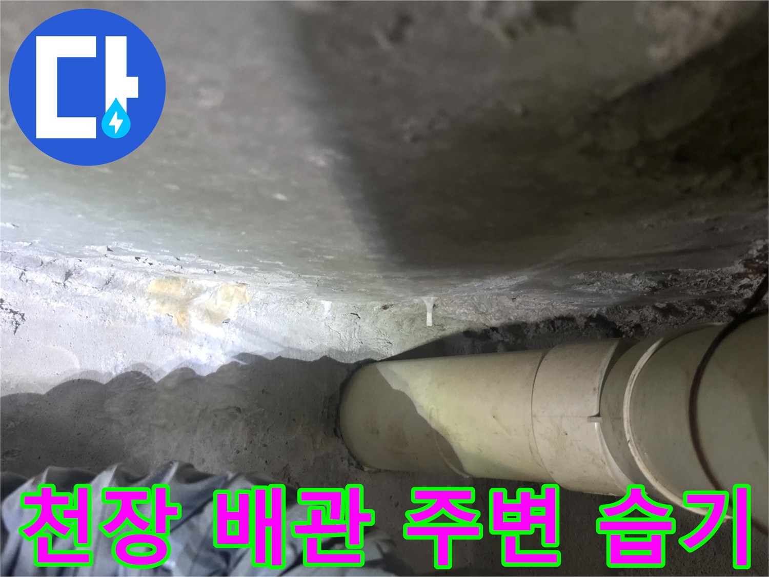 천장-슬라브-하부-배관-연결-부위-습윤-상태