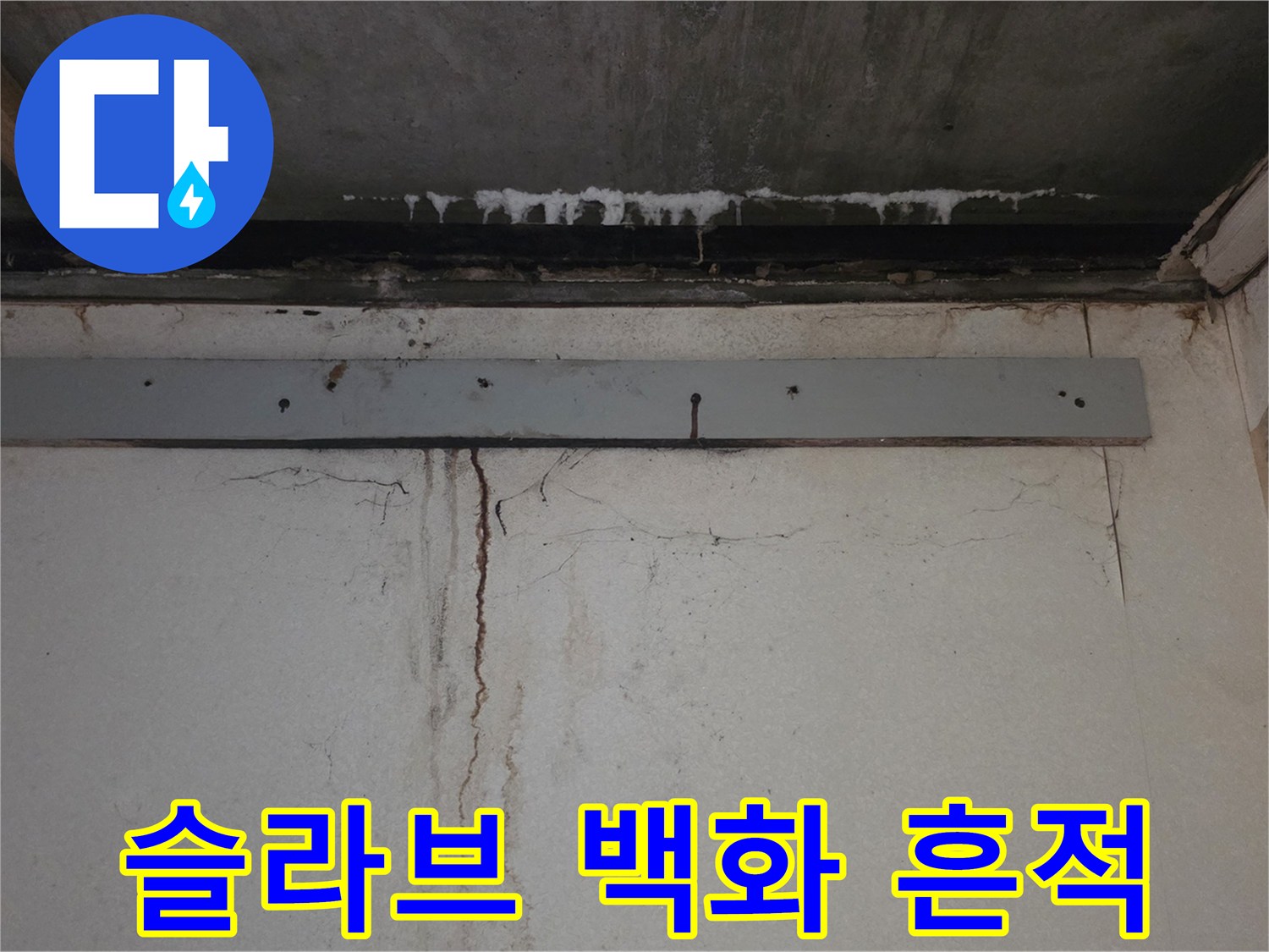천장 콘크리트 면에 나타난 하얀색 석회 침착물과 물길 자국