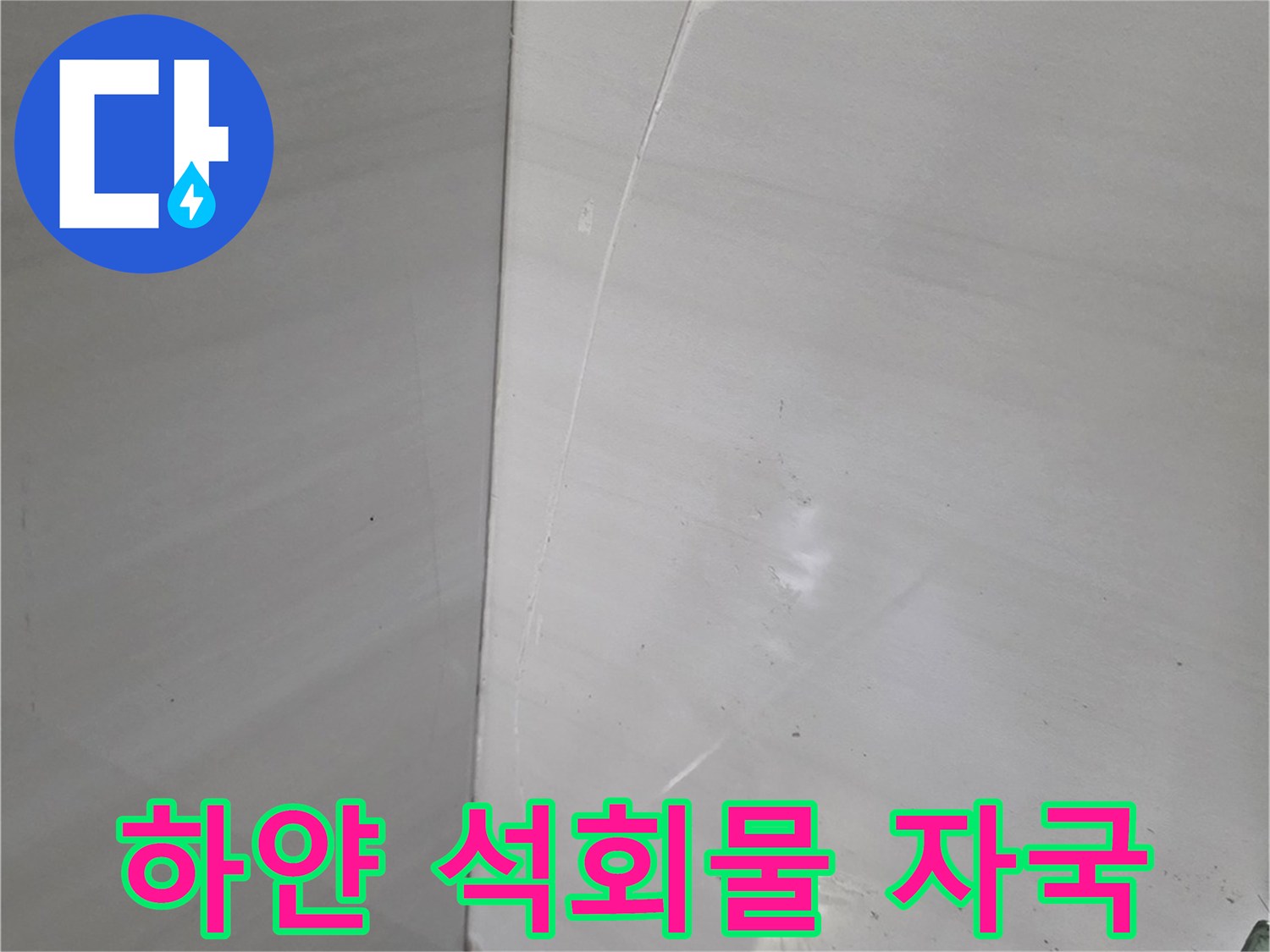 천장 타일 틈새에 맺힌 하얀색 석회물