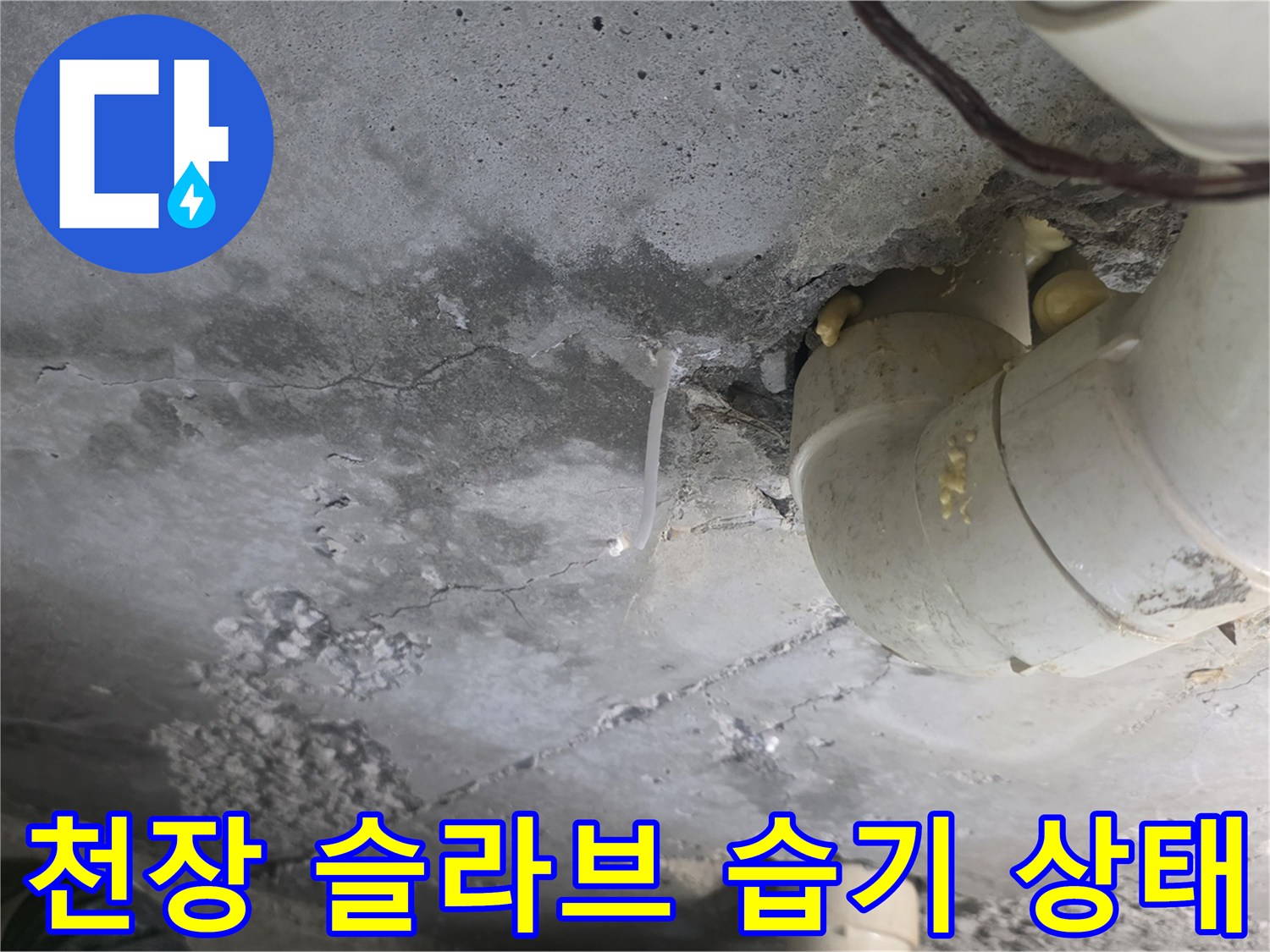 콘크리트 천장 면-습기로 인해 젖어 있는 배관 주변 부위
