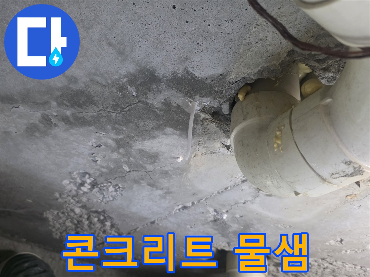 하수관 주변 콘크리트 슬라브의 젖은 상태와 균열