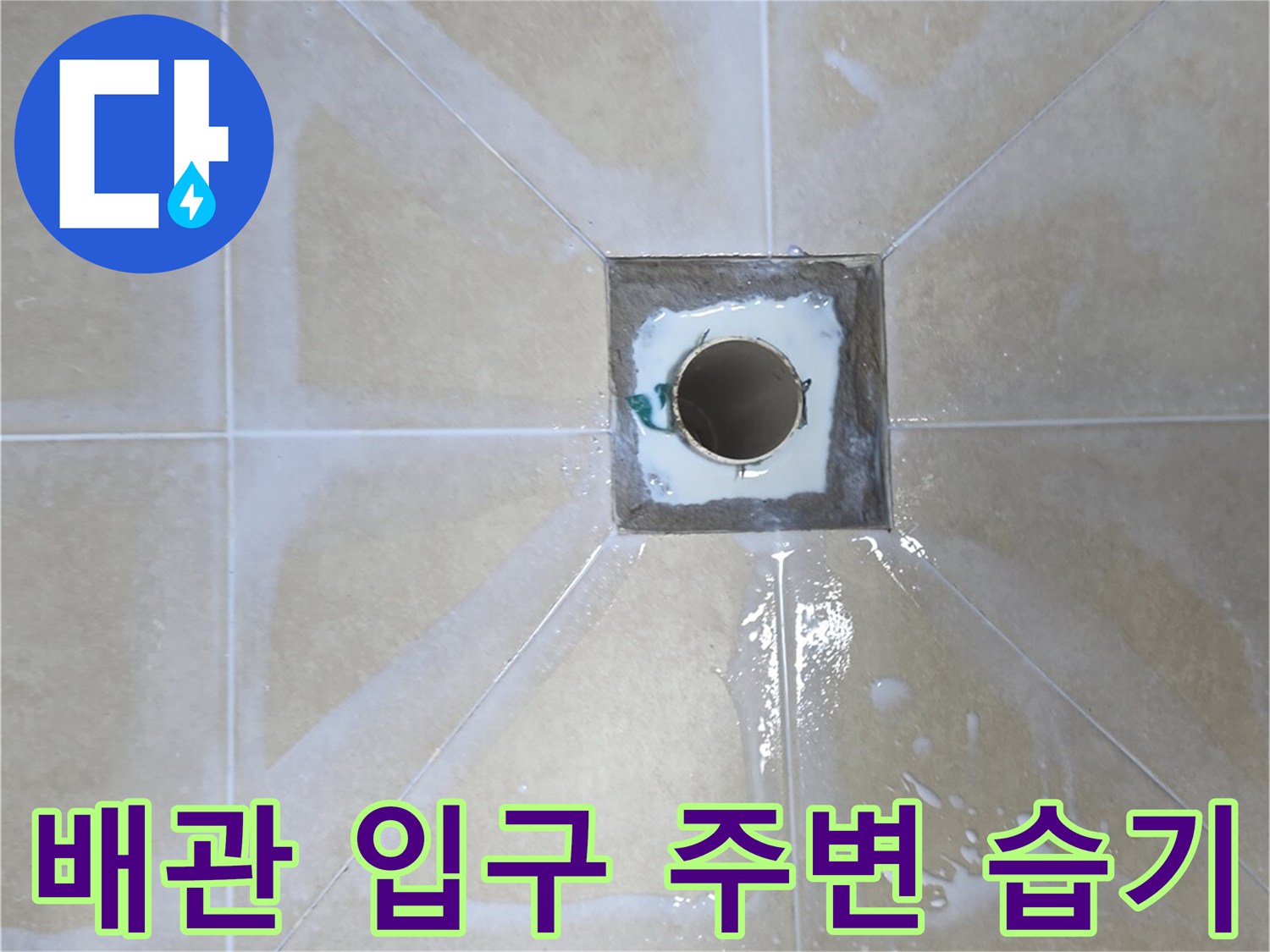 하수구-배관-연결부위의-습윤한-상태