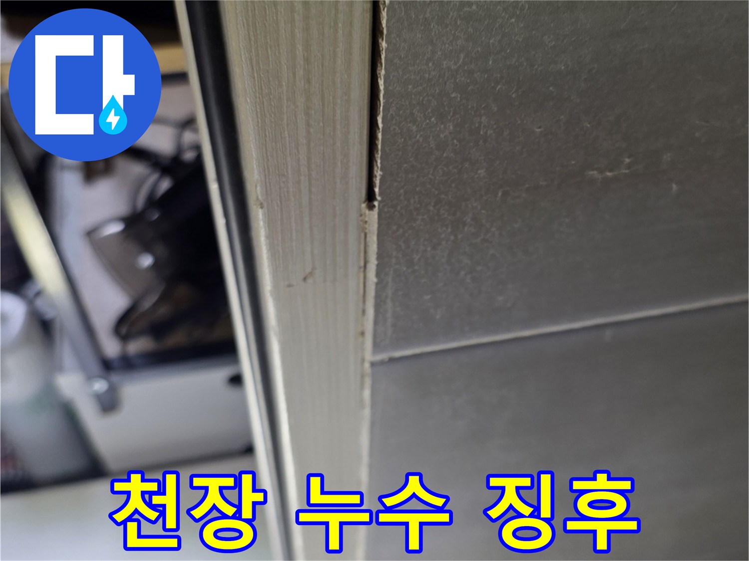 하얀-석회물이-맺힌-천장-타일-부위