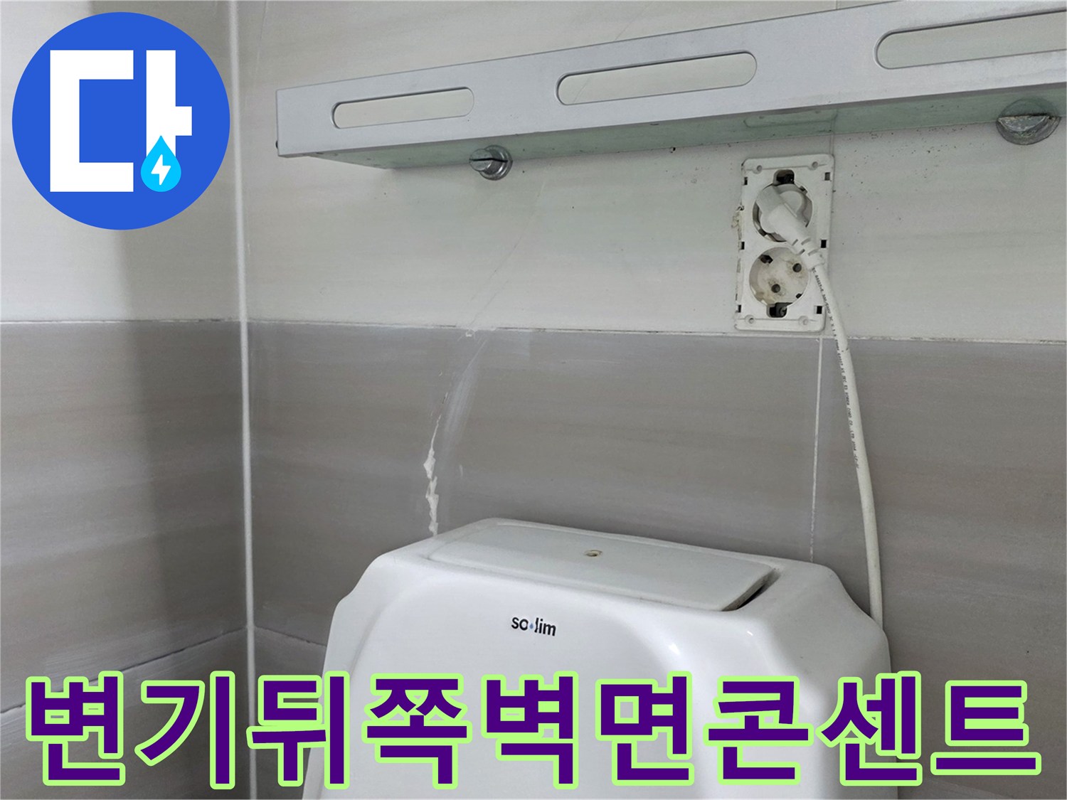 화장실-변기-뒤쪽-벽체에-위치한-전기-콘센트