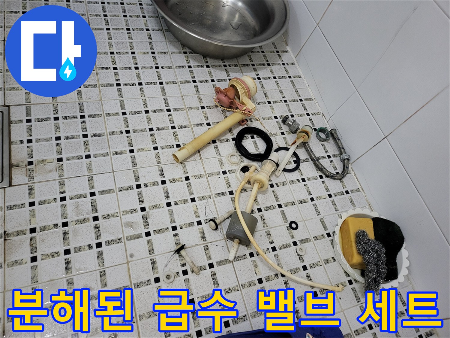변기 아래쪽에서 분리해낸 노후 배관 부품과 도구들