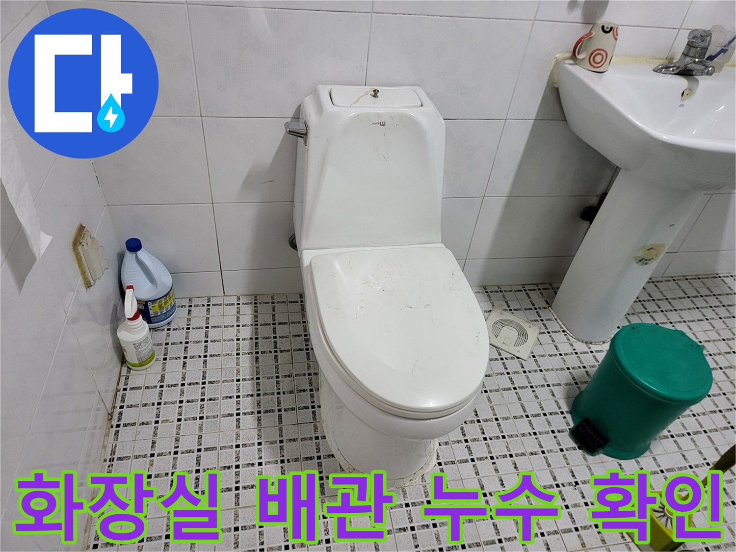 변기와 세면대 주변의 물샘 의심 부위를 촬영한 사진
