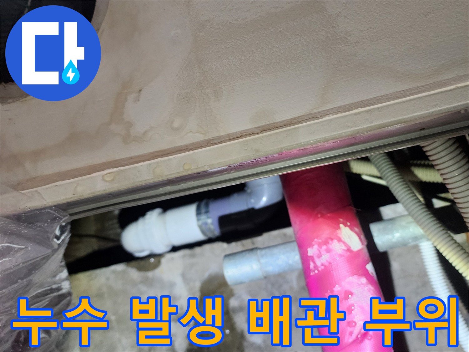 마포 신촌-물기가 맺힌 세면대 배수관 연결 소켓