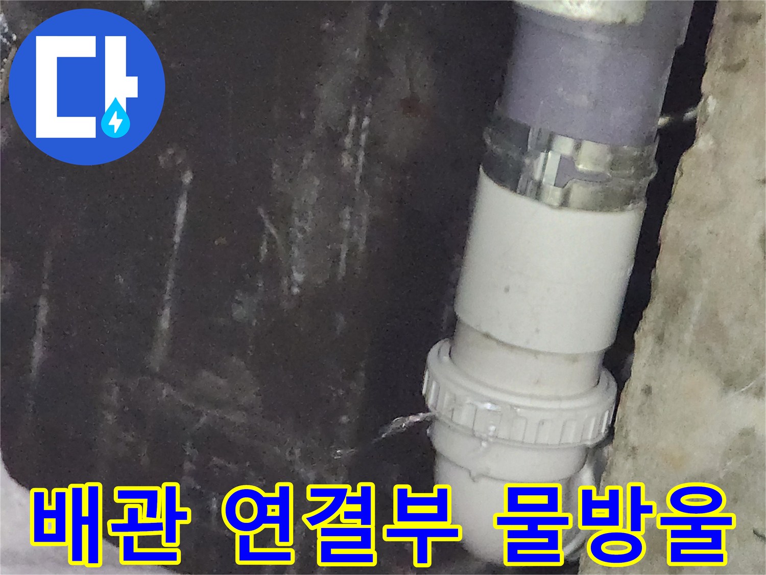 배수관-연결-소켓-틈새로-유출되는-물줄기
