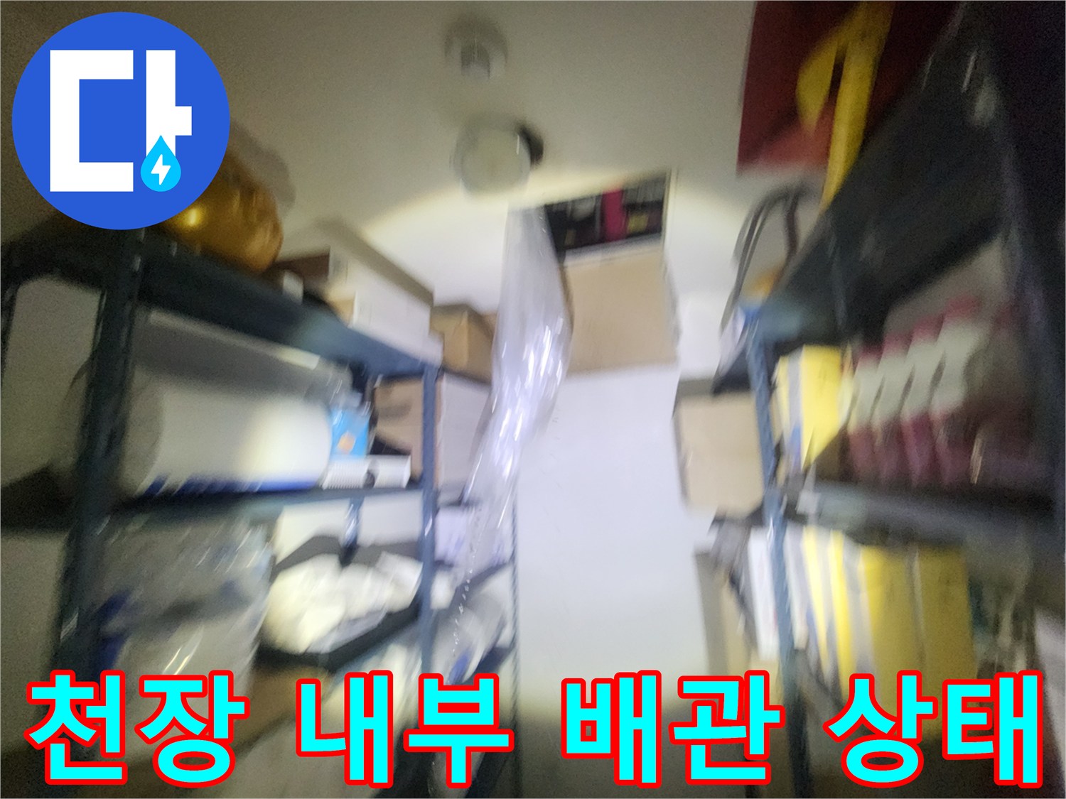 상가-천장-배수관-연결-부위-누수-현황