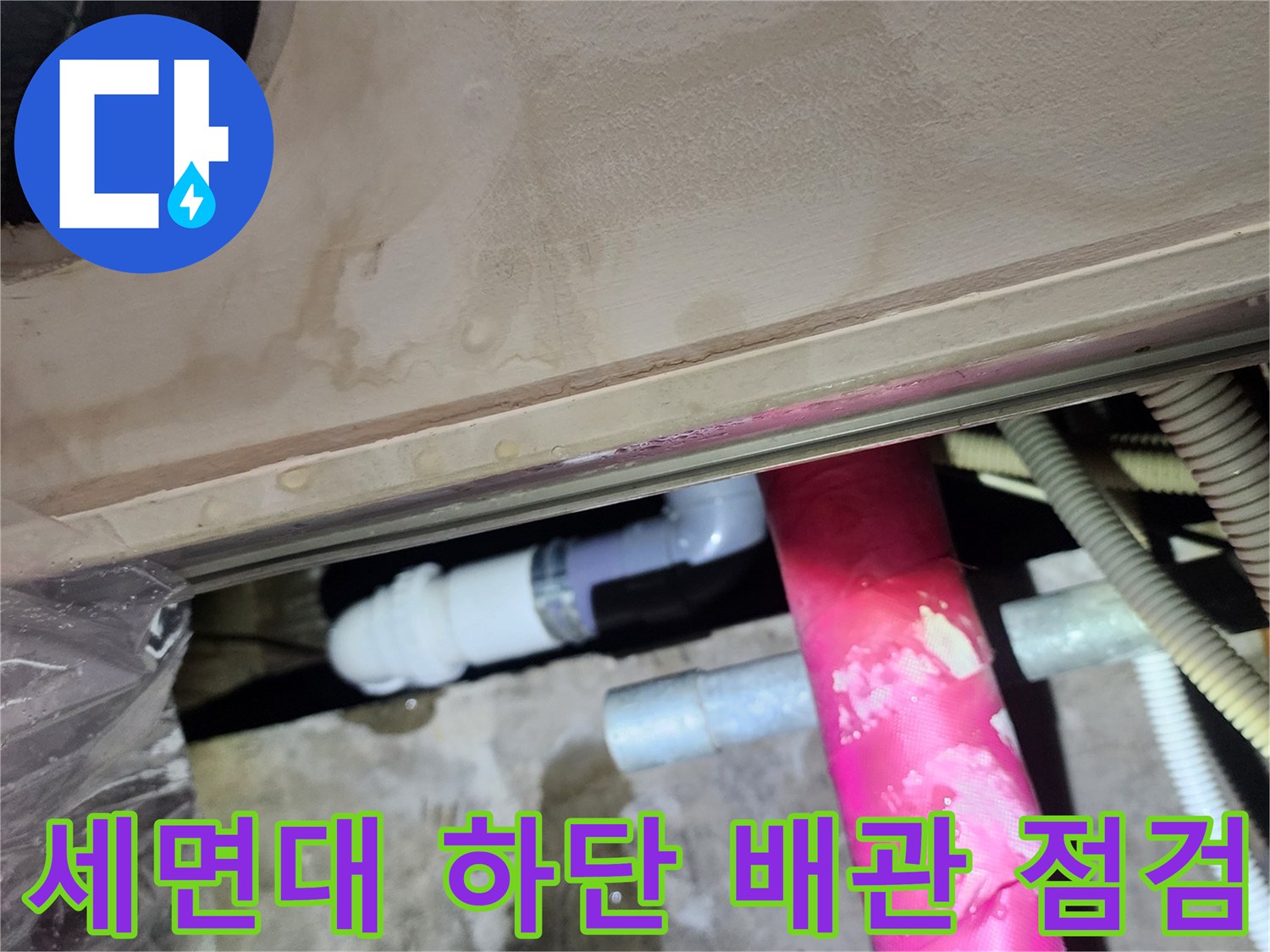 습기가 맺혀 있는 세면대 하부 배수 소켓 부위
