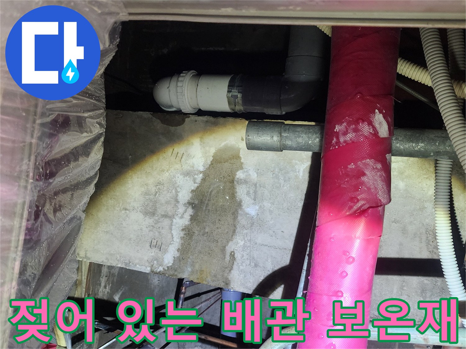 천장 내부-습기를 머금은 분홍색 배관 보온재