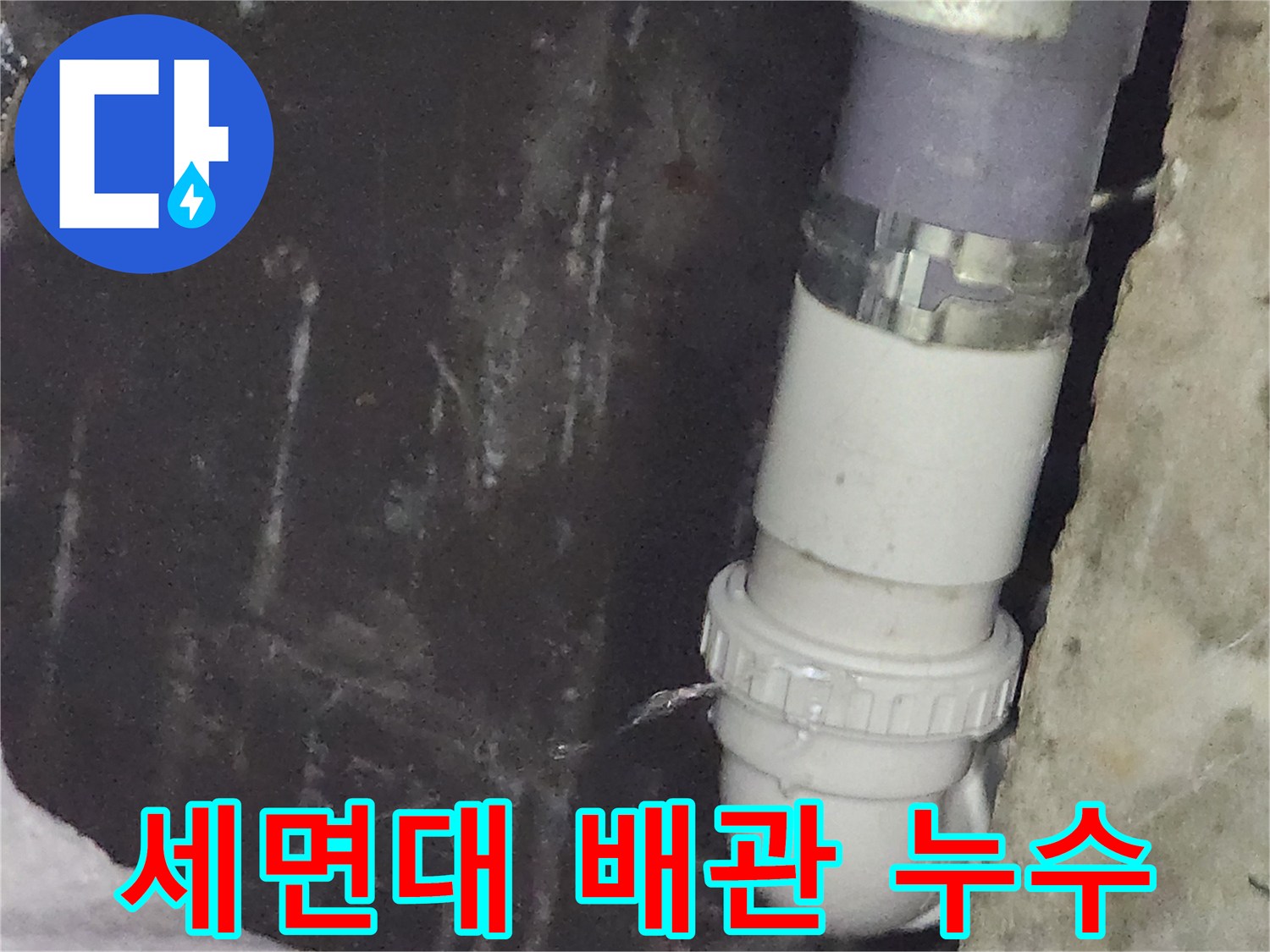 하얀색-배관-소켓-틈새에서-떨어지는-물줄기