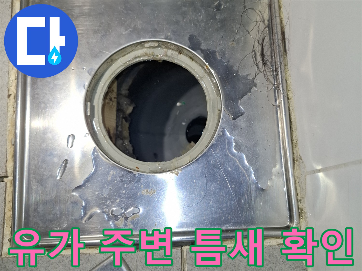 금속-배수구-덮개-안쪽의-물고임-및-침투-흔적