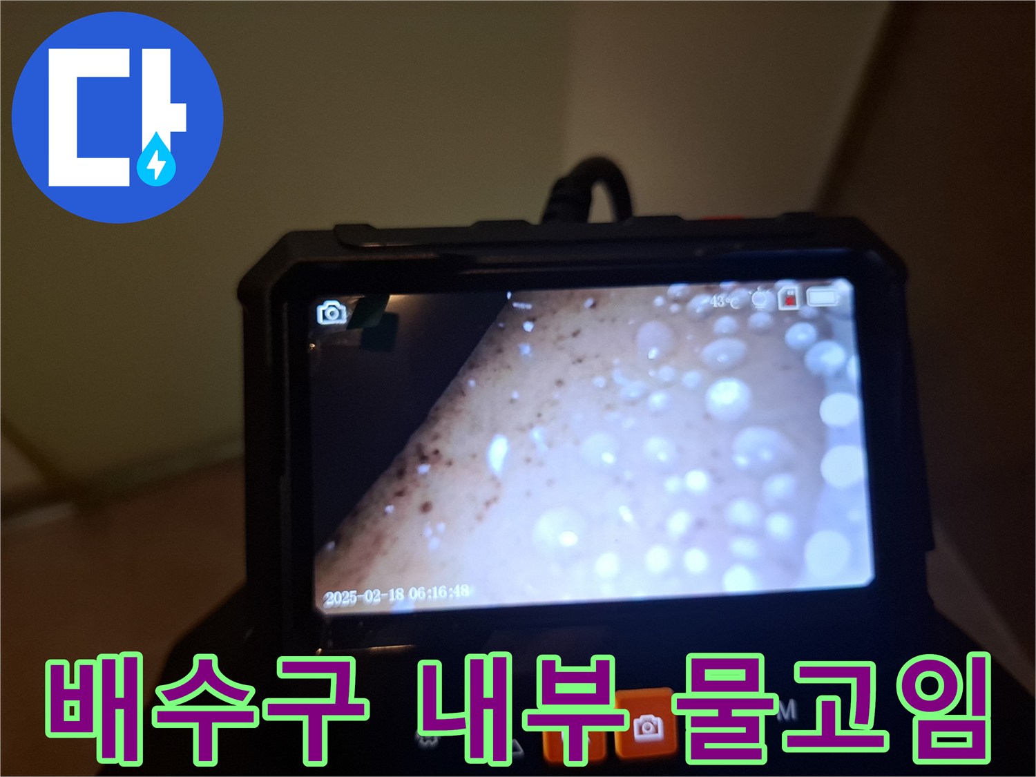 내시경 카메라로 촬영한-욕실 배수구 내부의 물고임 현상