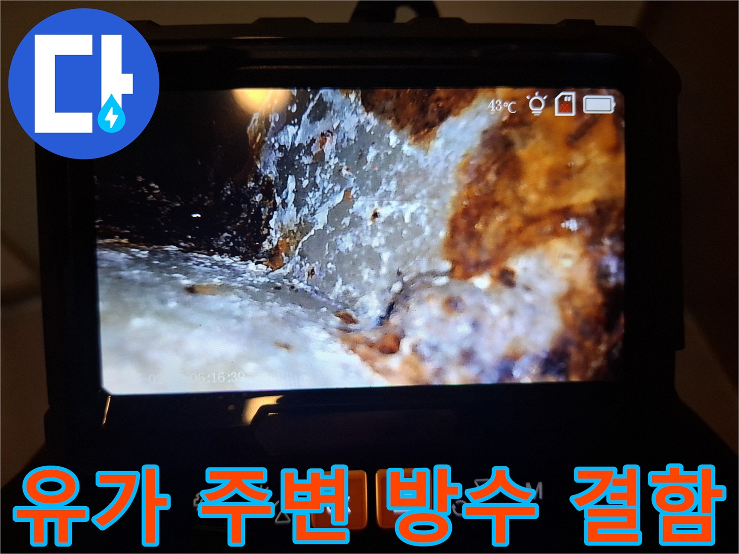 내시경으로 확인한-배수구 틈새의 물 고임 현상