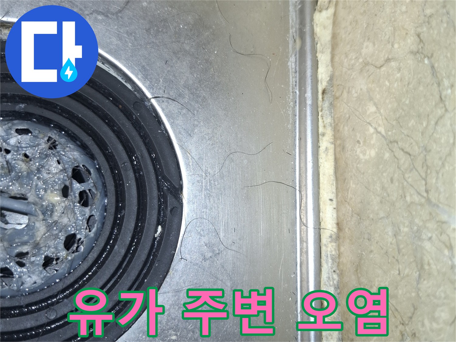 스테인리스-배수구-트레이와-주변-이물질-상태