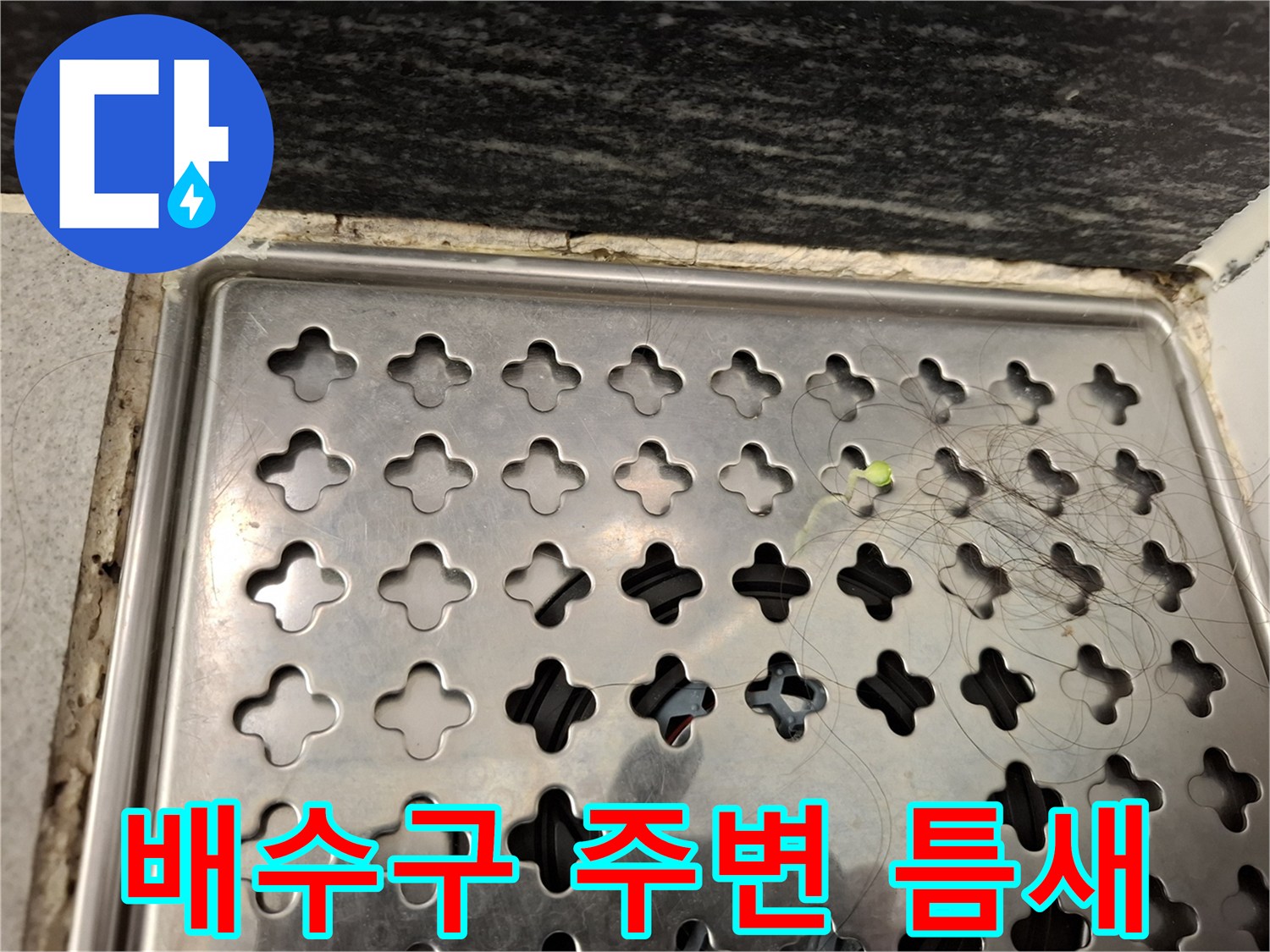 스테인리스 유가와 타일 사이의 접합부 근접 사진