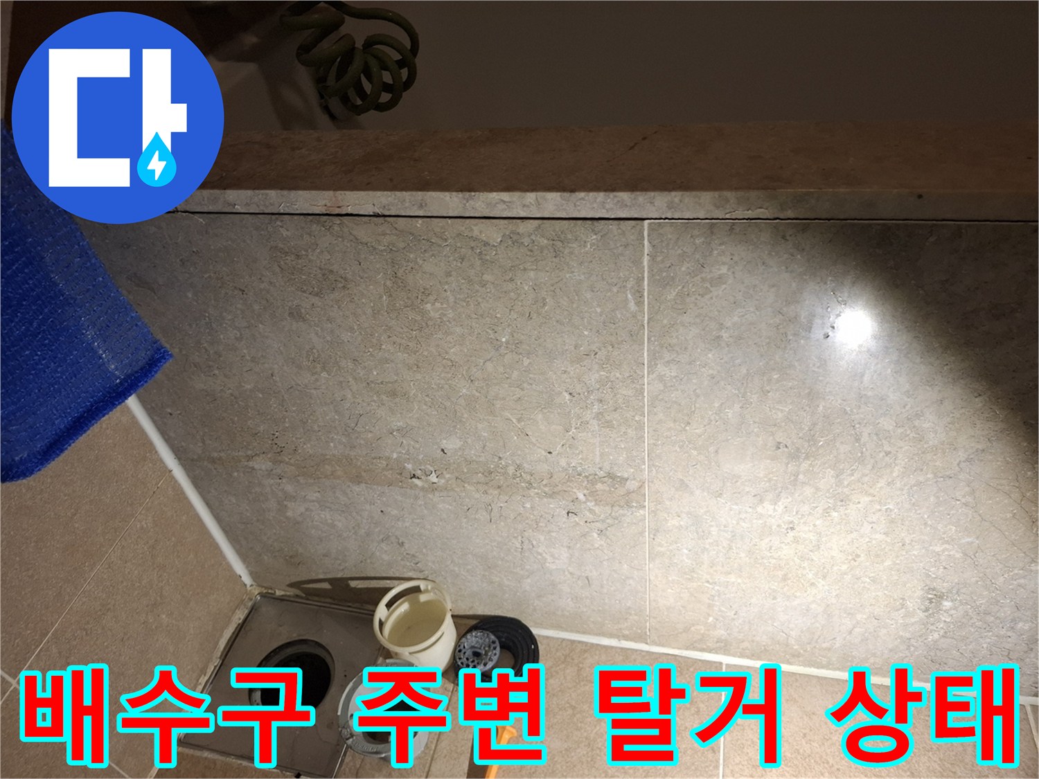 욕실-배수구-주변-탈거-및-부품-상태