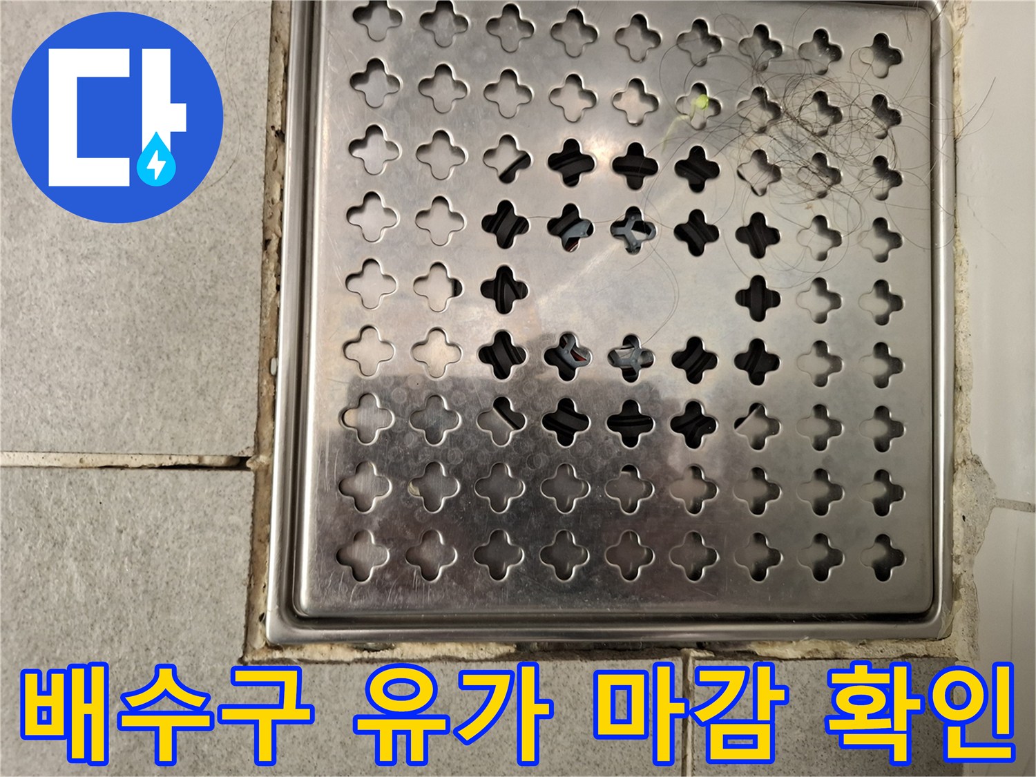 욕실 배수구 주변의 타일 및 유가 접합부