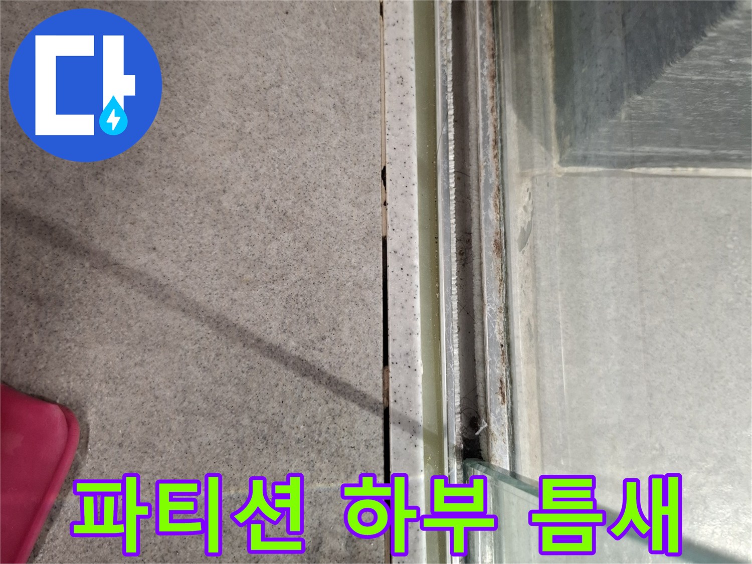 욕실-타일-유리-파티션-접합부-틈새