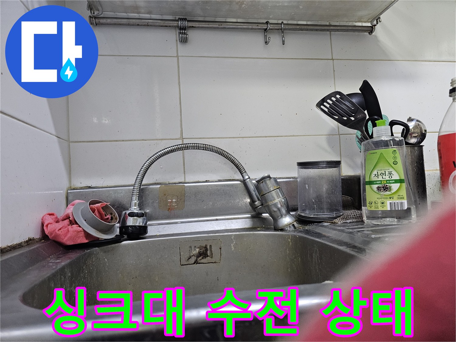 주방 싱크대 수전과 배관 연결 부위 모습
