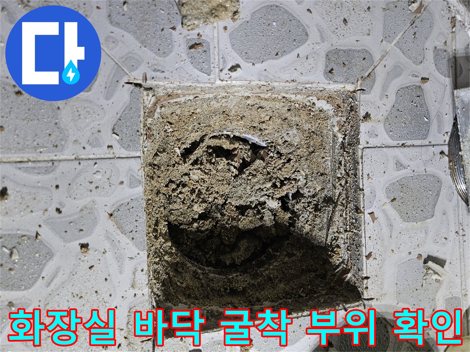 누수가 발생하는 유가 주변 타일을 제거하고 내부 배관 상태를 점검하는 장면