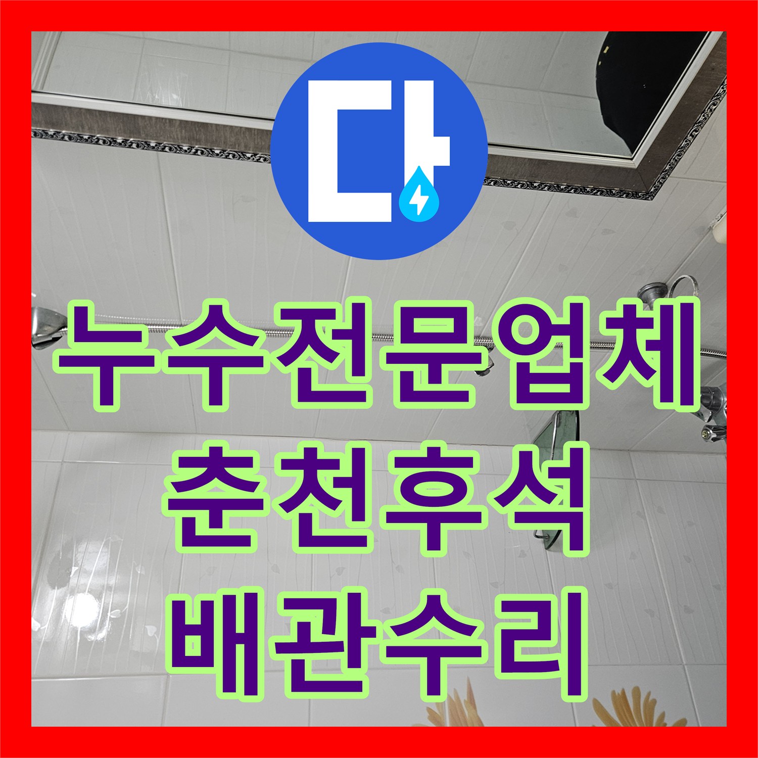 누수전문업체 위층 화장실 배수구 방수 결함 및 세면대 배관 수리 강원특별자치도 춘천시 후석동