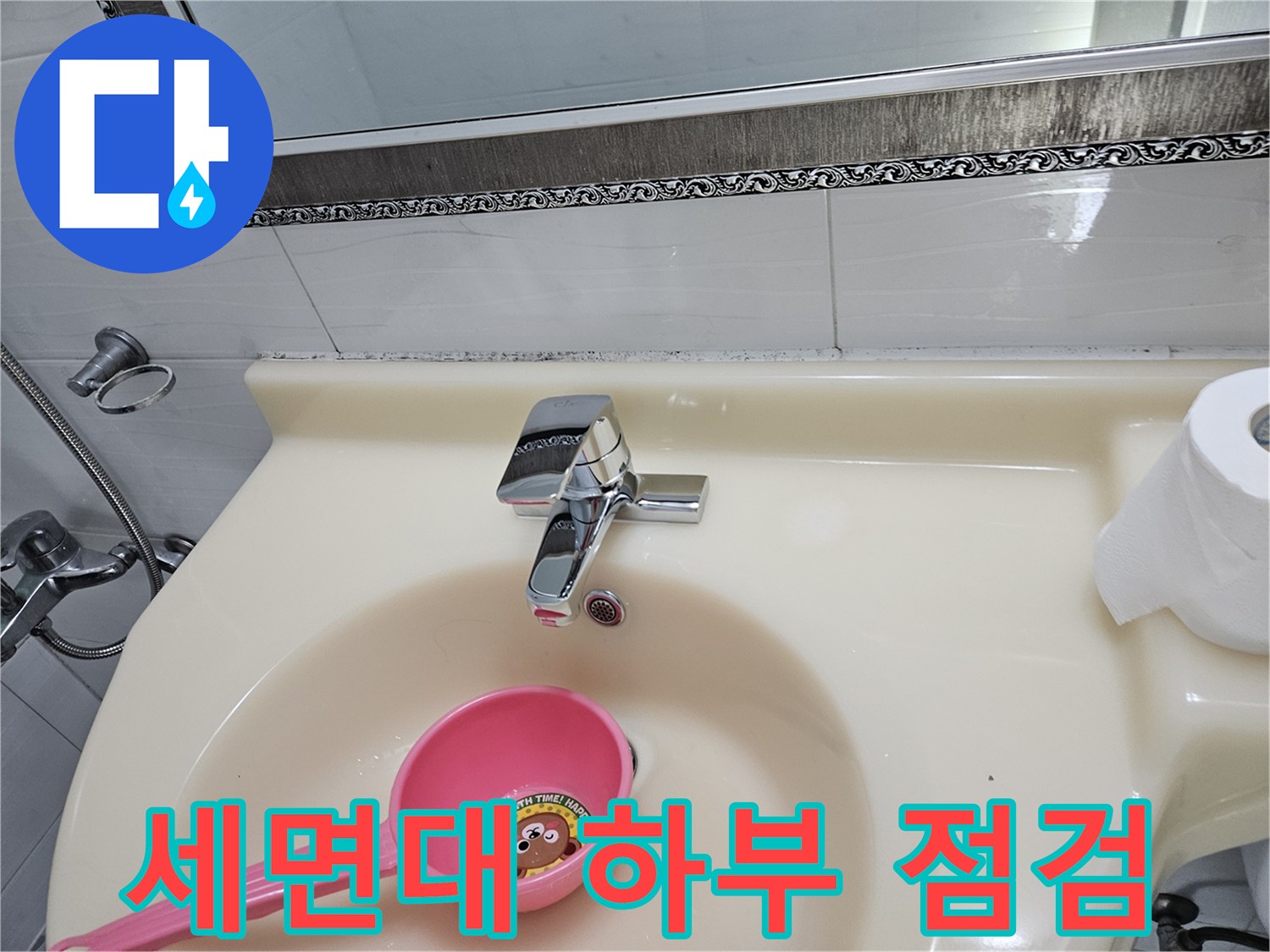 물샘 확인을 위해 촬영한 세면대 수전 부위 사진입니다.