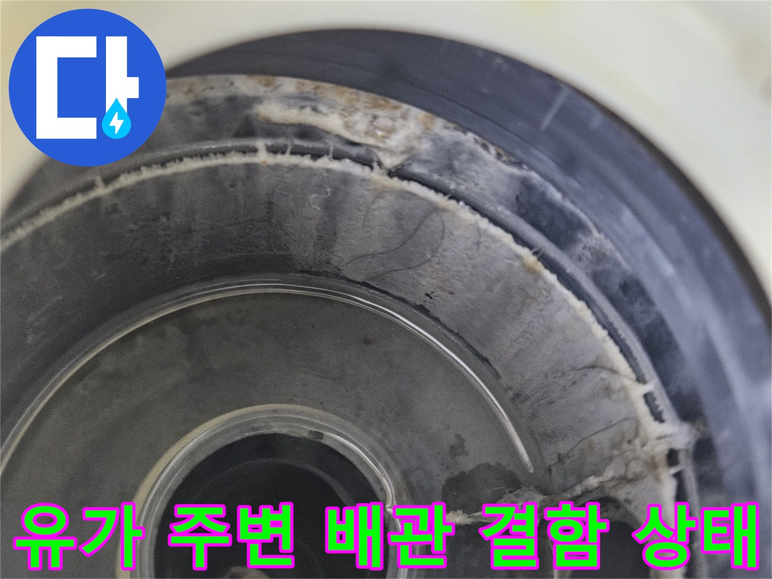 배수구-내부-배관-연결-부위의-방수층-손상-모습
