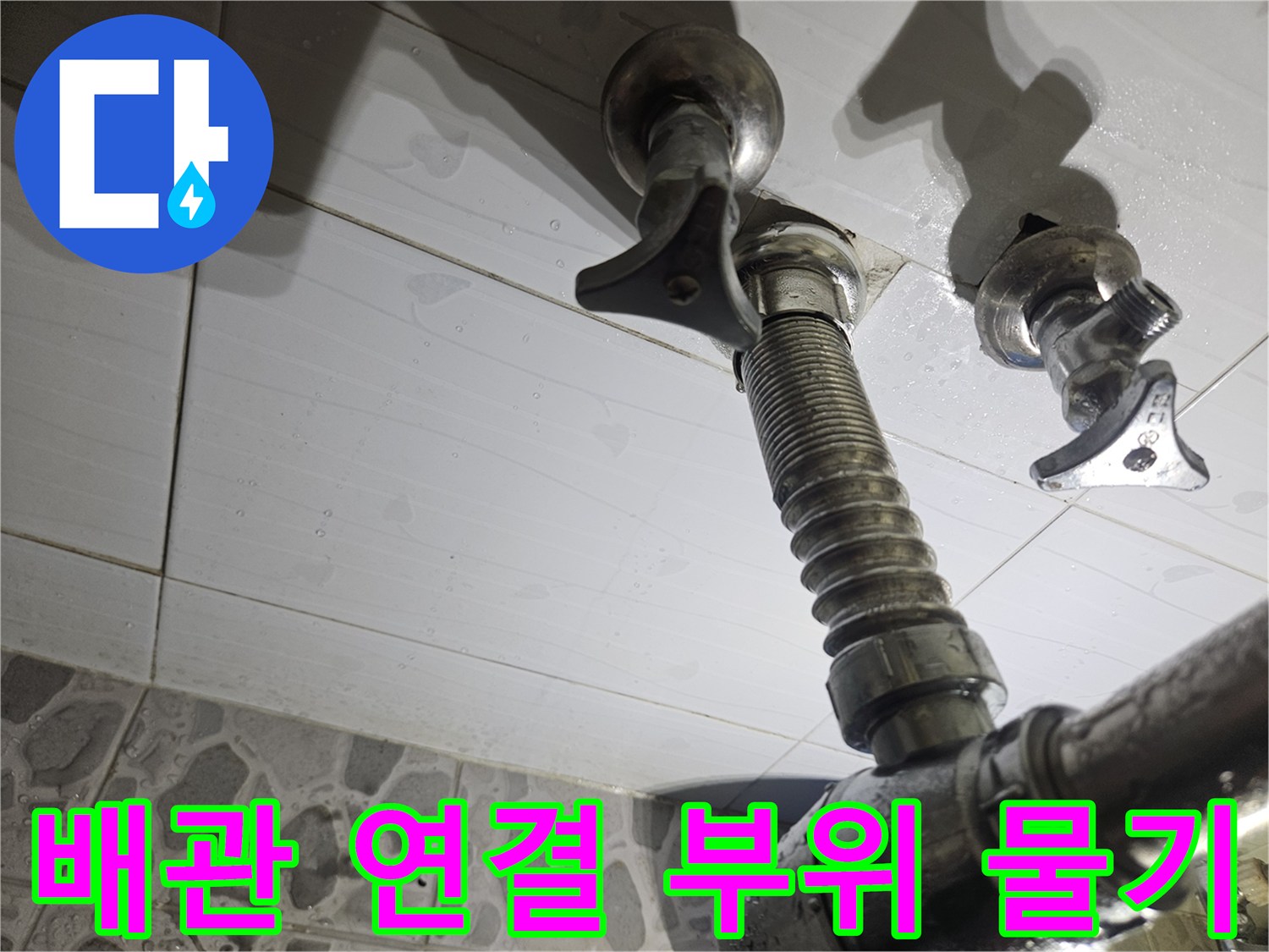 세면대-배관-연결-부속의-습윤한-상태