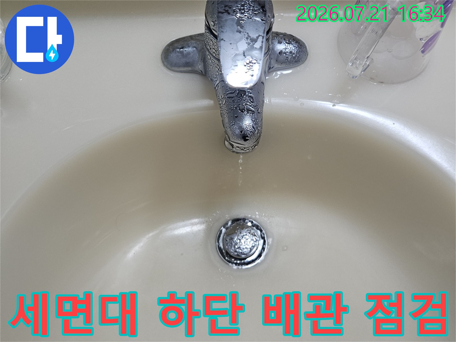 세면대 아래쪽 수도 밸브와 연결된 금속 배관 부위 점검 모습