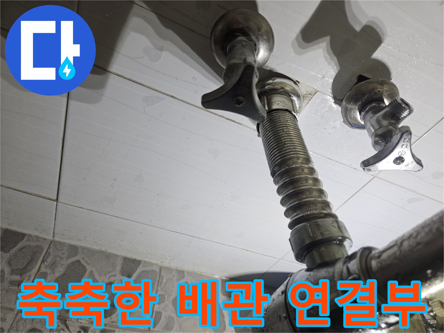 습기가-맺힌-세면대-하부-금속-부품