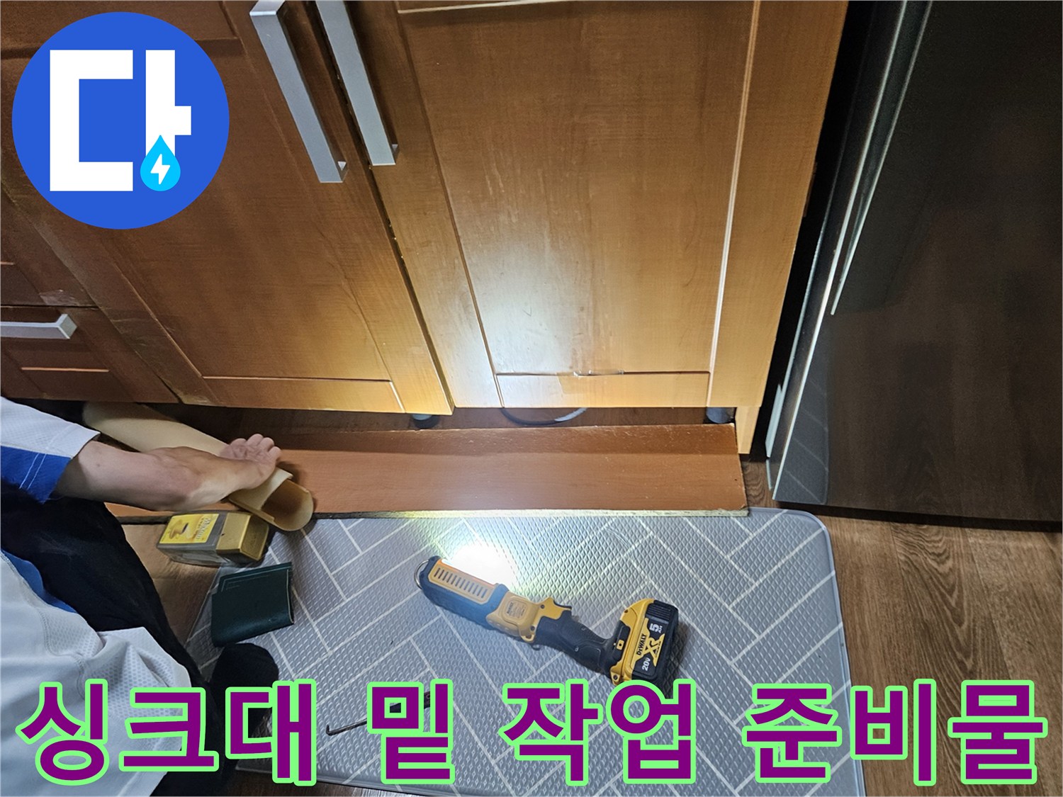 싱크대 아래 공간에 배치된 전동 드릴과 드라이보 세트