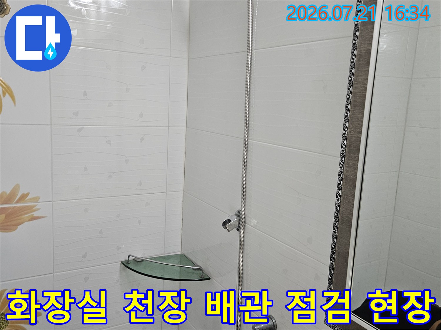 천장 마감재 내부의 수도 및 샤워용 배관 연결 상태를 세밀하게 진찰하는 모습