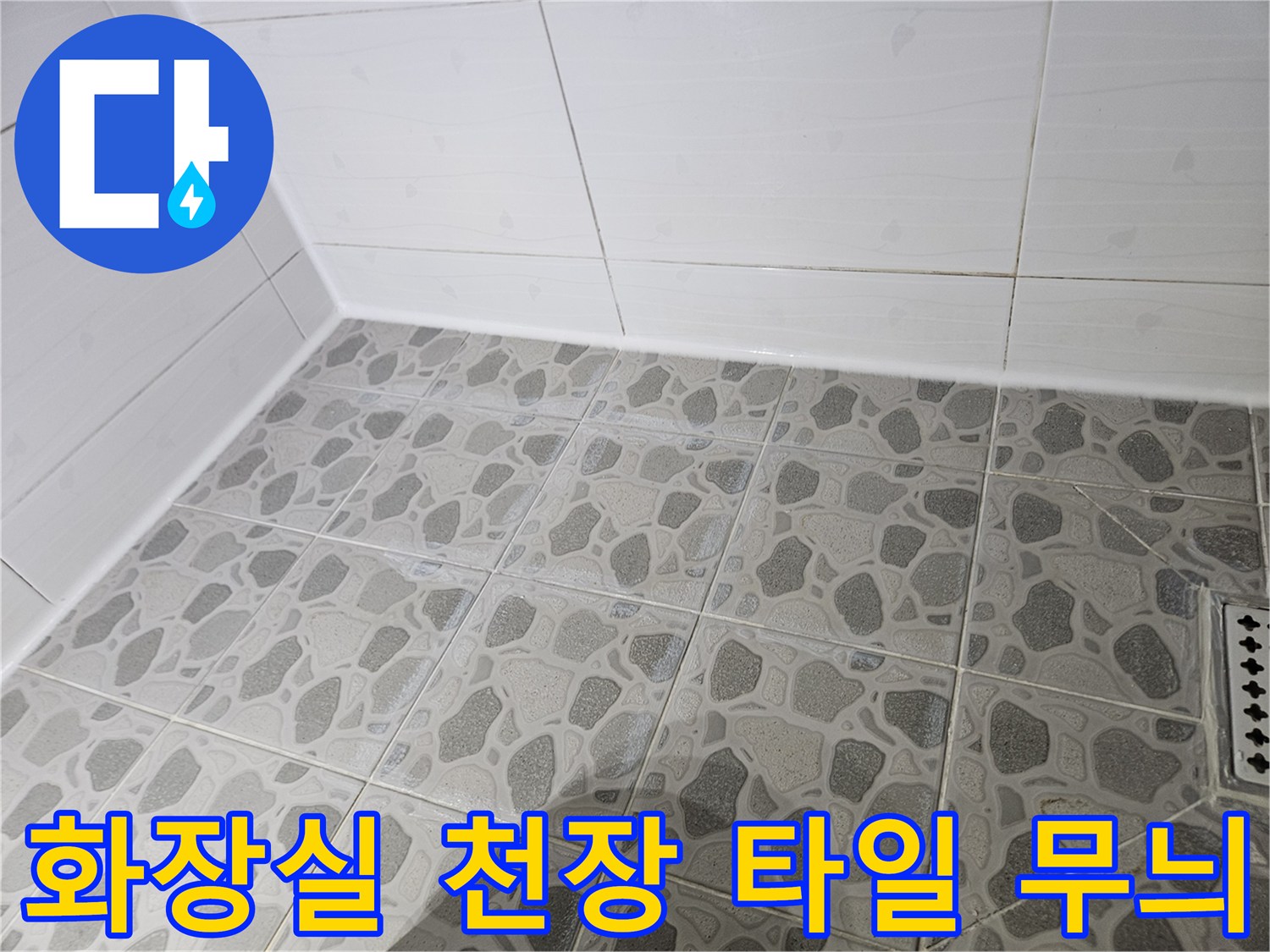 패턴 타일로 마감된-욕실 천장 배수구 부근