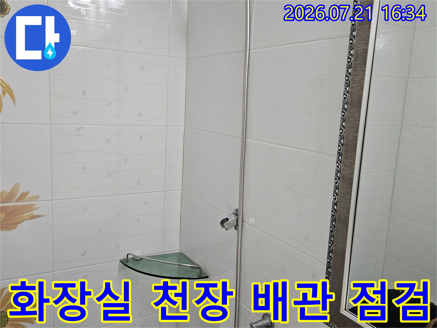 화장실 천장 내부의 노출된 샤워기 배관과 수전 연결 부위를 점검하는 모습