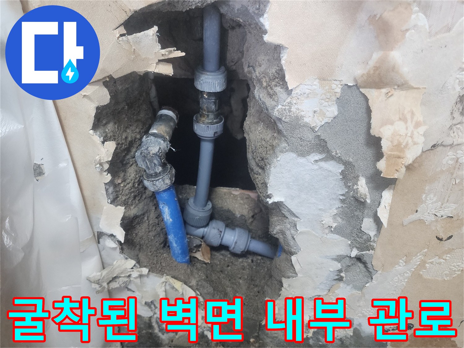 배관 수선-벽 안쪽 파손 부위