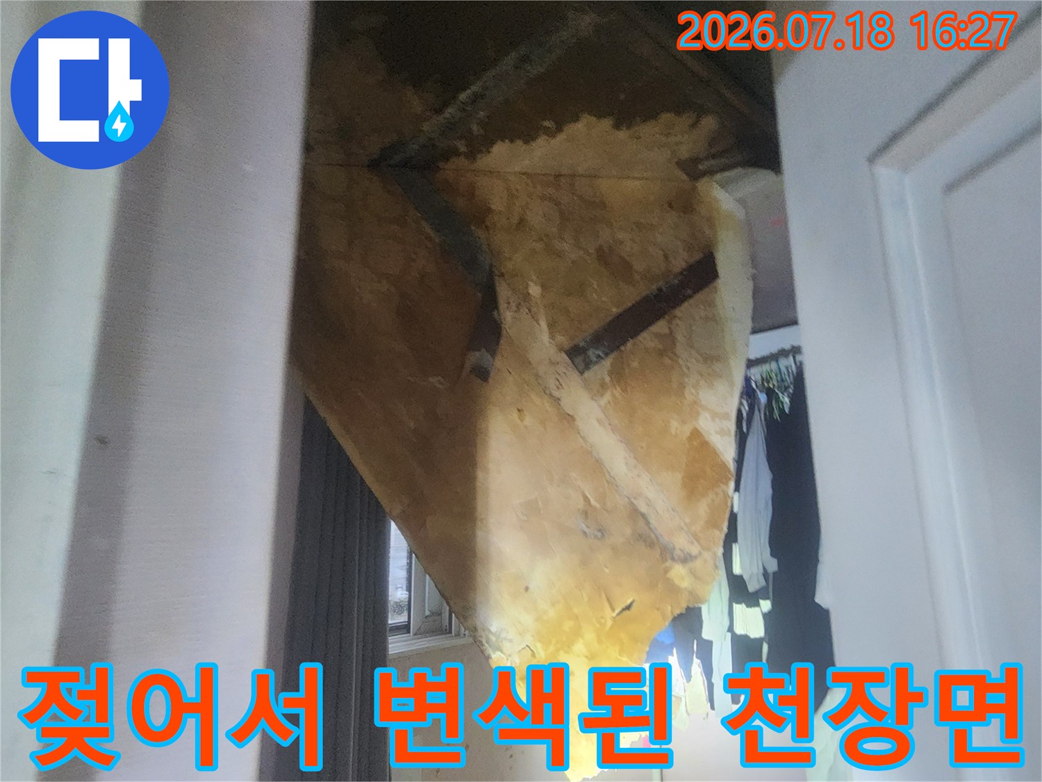 습기가 스며들어 누런 얼룩이 생긴 천장의 오염 부위