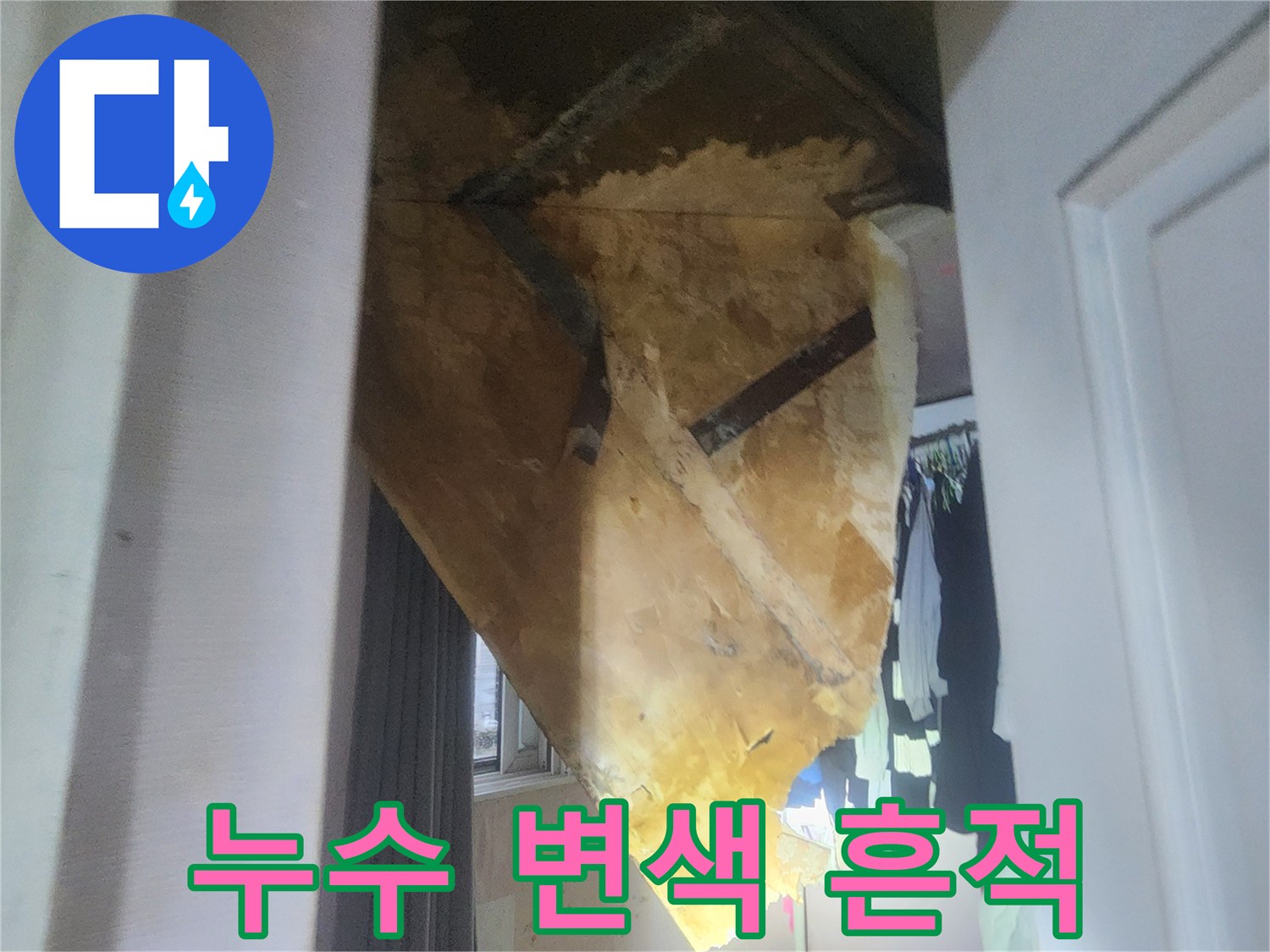 천장에 발생한 누수로 인한 노란 얼룩