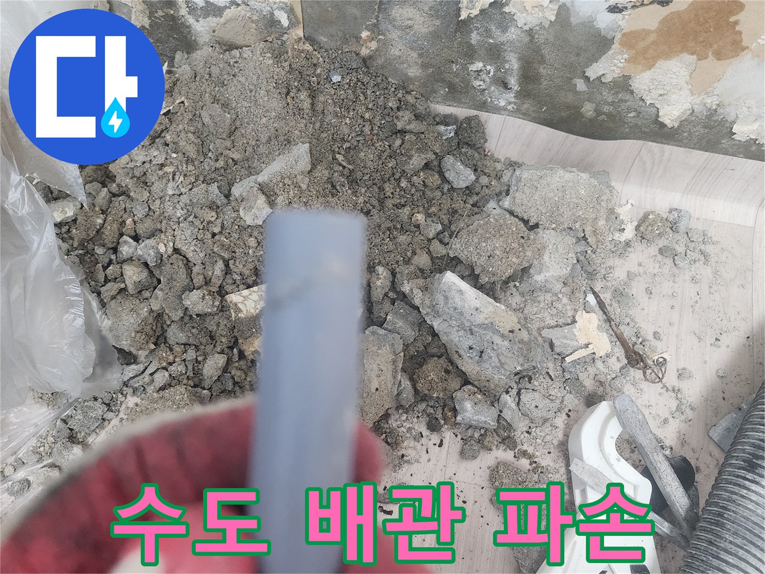 흙과 콘크리트 속에 노출된 손상된 배관