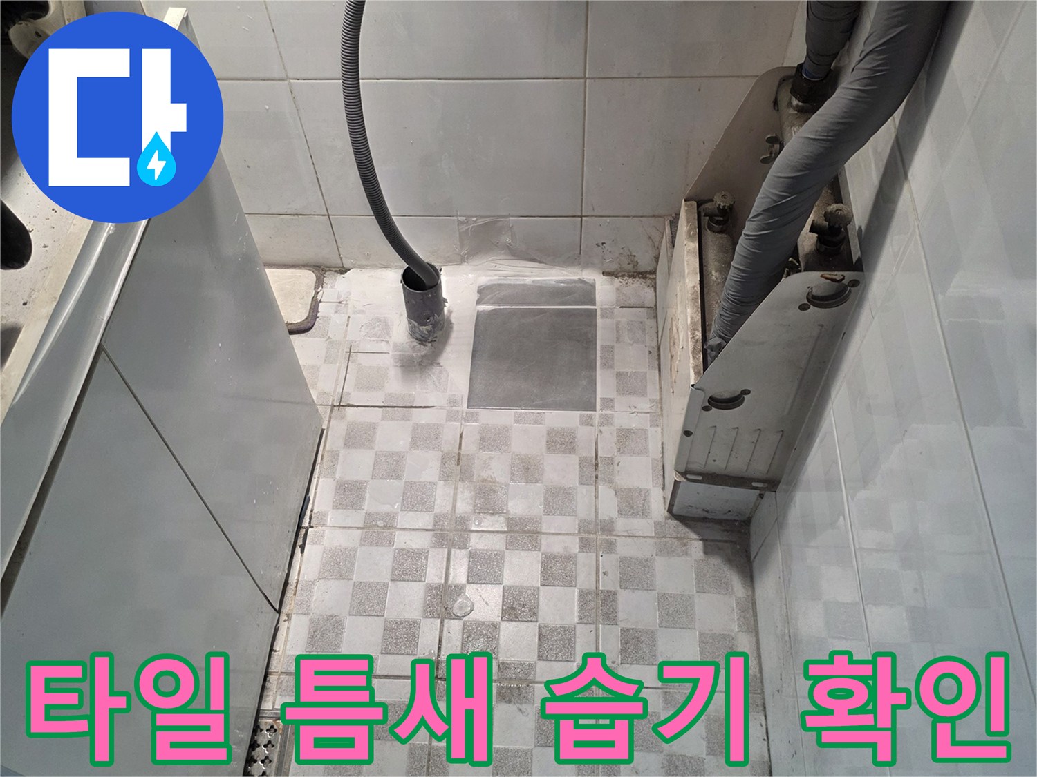 습기가-스며든-벽면-타일과-노출된-배관-연결부