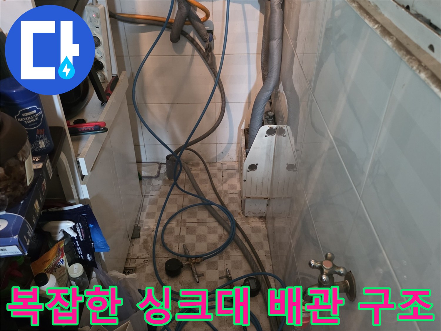 싱크대 아래쪽의 복잡하게 얽힌 급수 및 배수 배관들