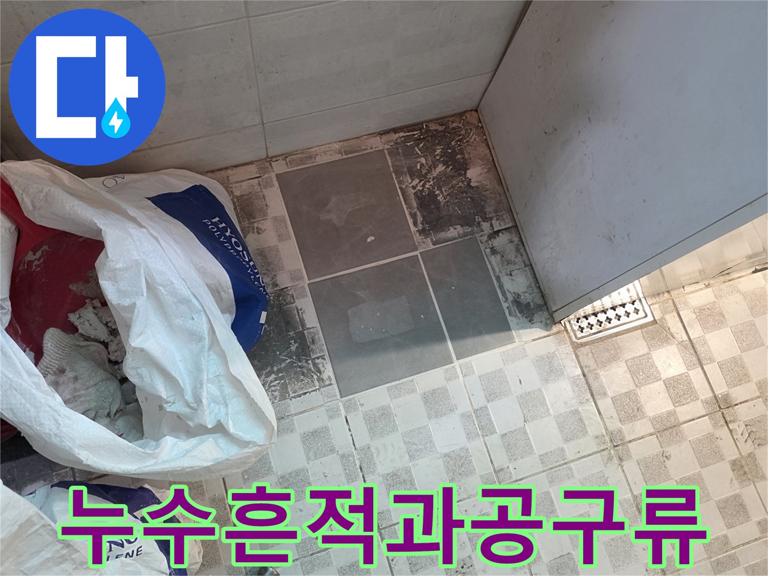 오염된 타일 주변의 작업용 커터와 솔