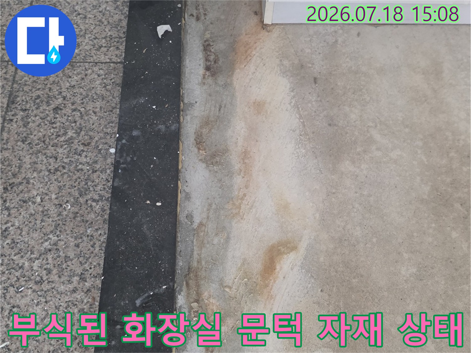 욕실-문턱의-하단-마감재가-물에-젖어-갈색으로-변하고-손상된-사진
