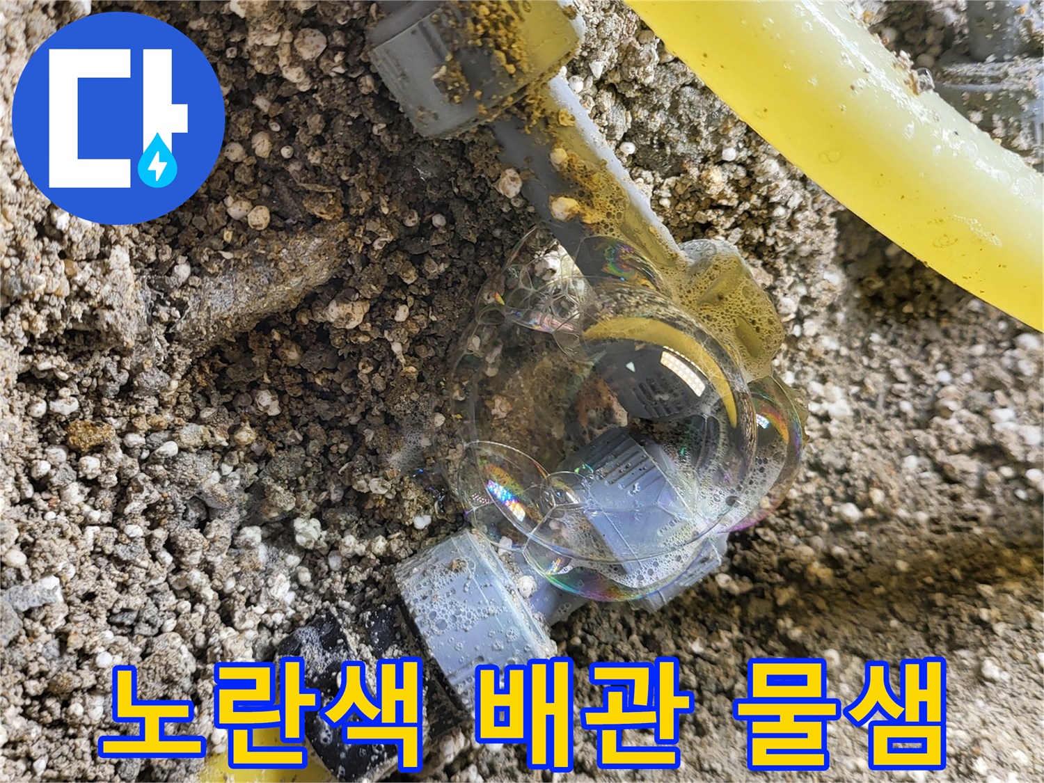 배관-연결-부위-누수-거품-발생